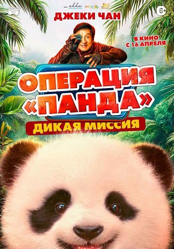 Операция «Панда». Дикая миссия (2026)