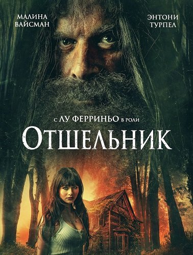 Отшельник (2025)