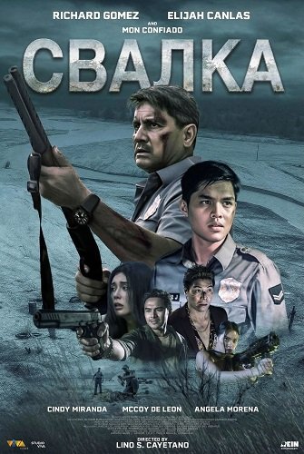 Свалка (2025)