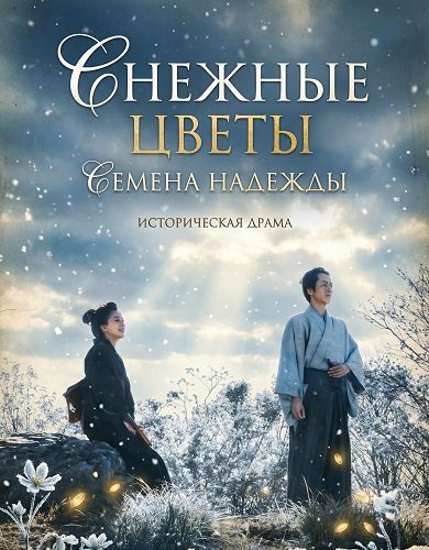 Снежные цветы: Семена надежды (2024)