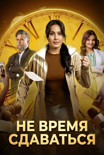 Не время сдаваться (2025)