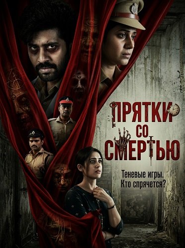 Прятки со смертью (2025)
