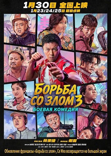 Борьба со злом 3 (Сражение со злом 3) (2026)
