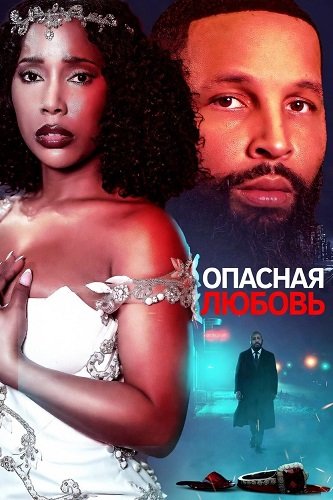 Опасная любовь (2025)
