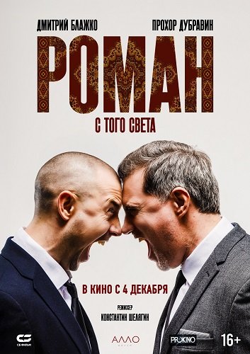 Фильм Роман с того света (2024)