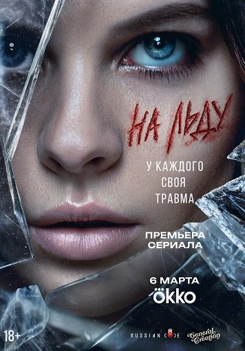 Фильм На льду (1 сезон)