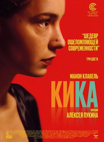Кика (2025)