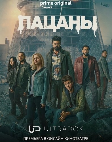Пацаны (5 сезон)