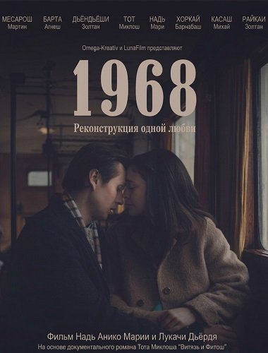 Фильм 1968 — Реконструкция одной любви (2024)