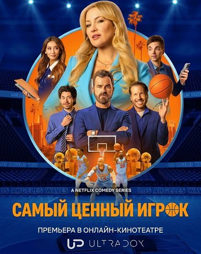 Фильм Самый ценный игрок (2 сезон)