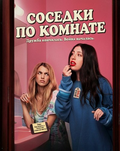 Соседки по комнате (2026)