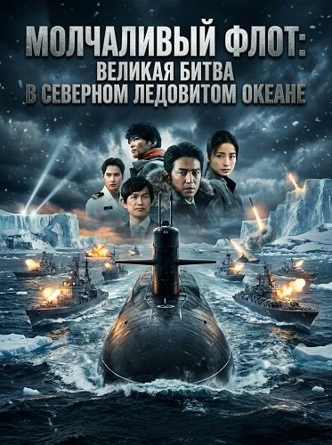 Фильм Бесшумный флот: Битва в Северном Ледовитом океане (2025)