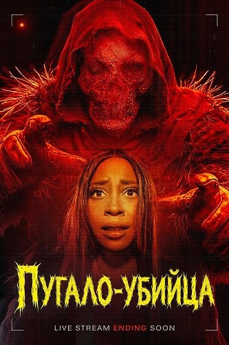 Фильм Пугало-убийца (2026)