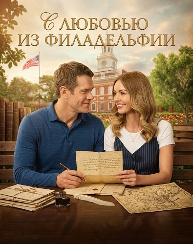 Фильм С любовью из Филадельфии (2026)