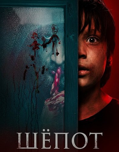Фильм Шёпот (2025)