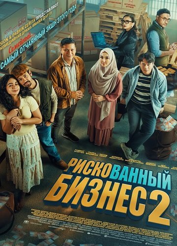 Фильм Рискованный бизнес 2 (2025)