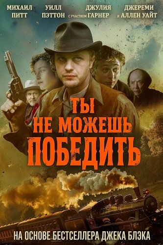 Фильм Ты не можешь победить (2026)