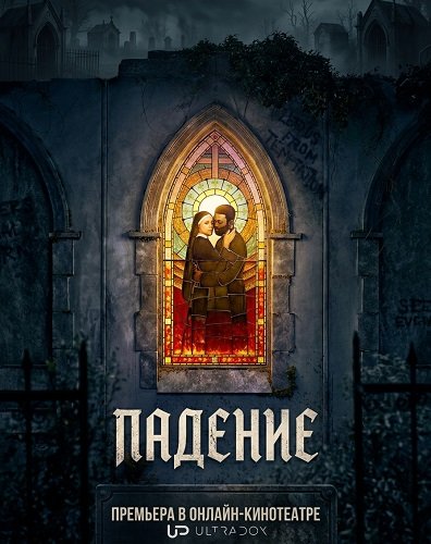 Падение (1 сезон)