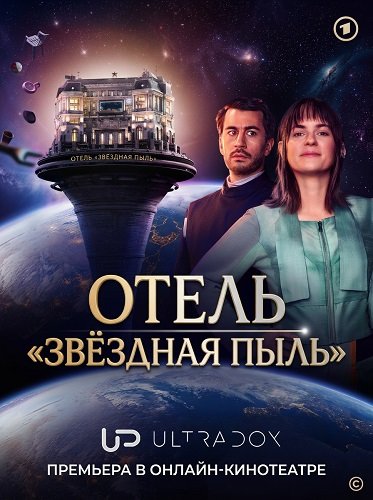 Отель "Звёздная пыль" (1 сезон)