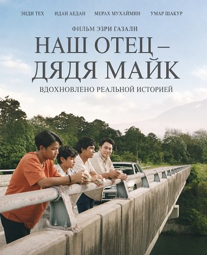 Фильм Наш отец — дядя Майк (2025)