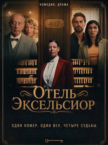 Фильм Отель Эксельсиор (2026)