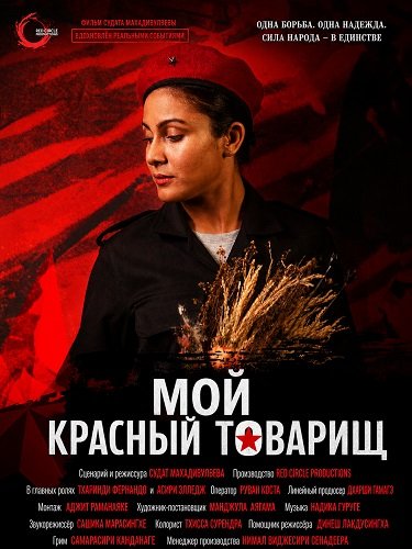Фильм Мой красный товарищ (2025)