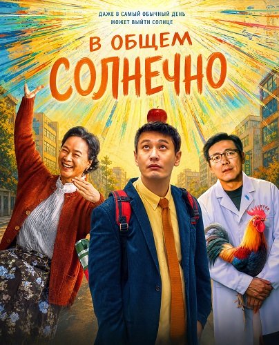 Фильм В общем солнечно (Солнечный клуб) (2024)
