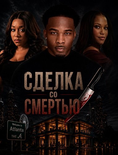 Фильм Сделка со смертью (2026)