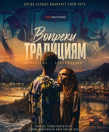 Фильм Вопреки традициям (2025)