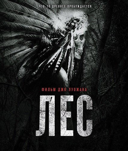 Фильм Лес (2026)