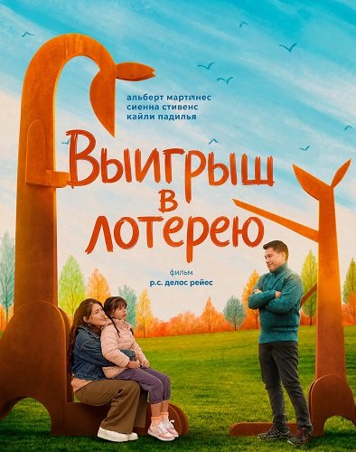 Фильм Выигрыш в лотерею (2025)