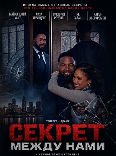 Фильм Секрет между нами (2025)