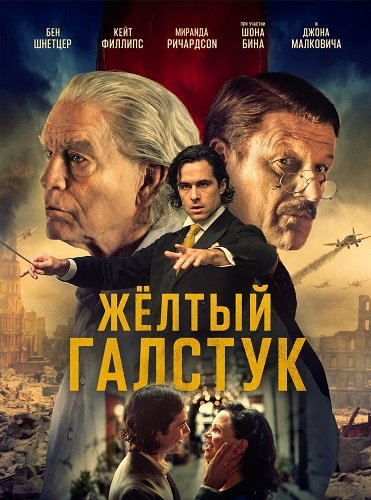 Фильм Жёлтый галстук (2025)