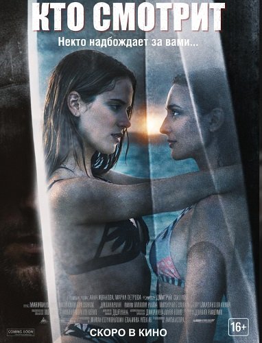 Фильм Кто смотрит (2024)