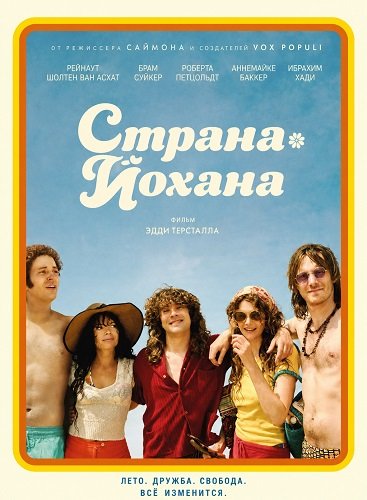 Фильм Страна Йохана (2025)