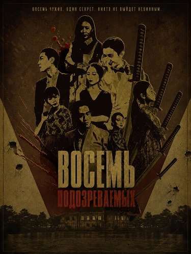 Фильм Восемь подозреваемых (2024)