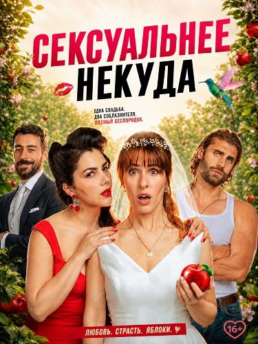 Фильм Сексуальнее некуда (2026)