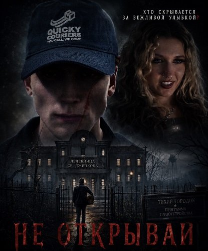 Фильм Не открывай (2025)