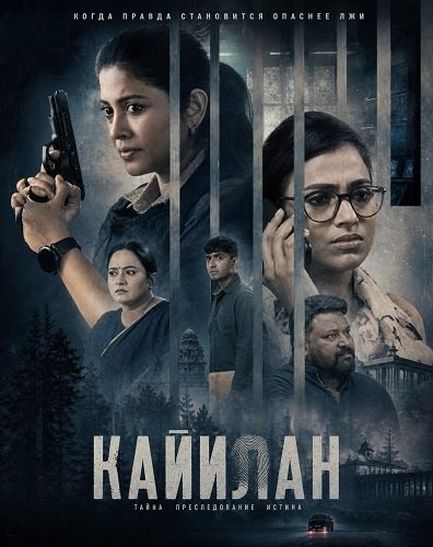Фильм Кайилан (2026)