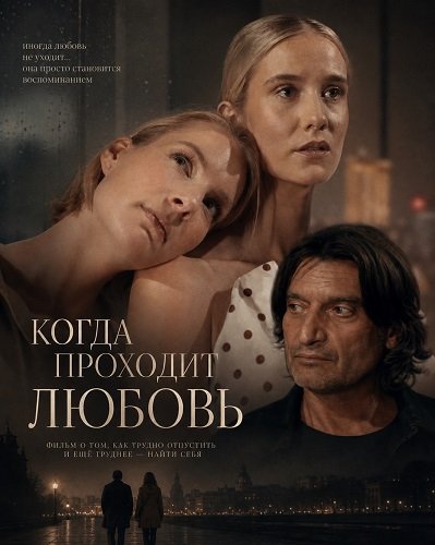 Фильм Когда проходит любовь (2025)