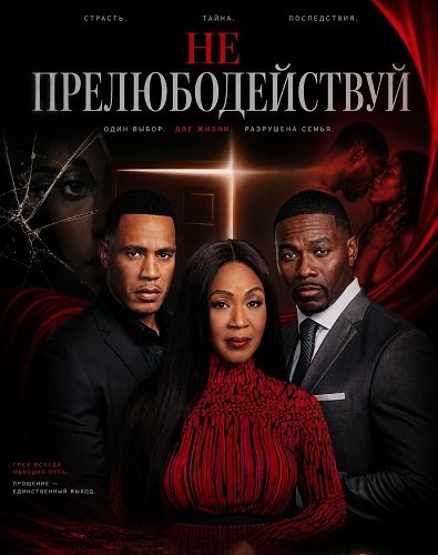 Фильм Не прелюбодействуй (2026)