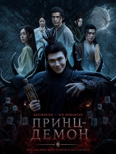 Фильм Принц-Демон (2025)