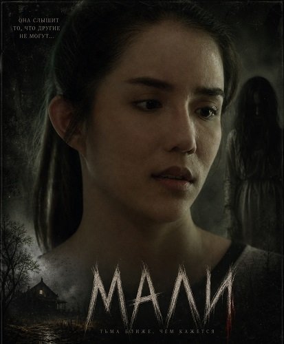 Фильм Мали (2024)