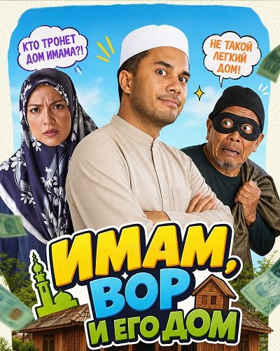 Фильм Имам, вор и его дом (2025)