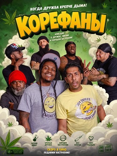 Фильм Корефаны (2025)