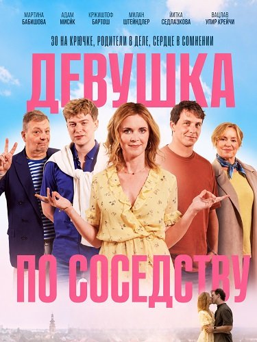 Фильм Девушка по соседству (2025)