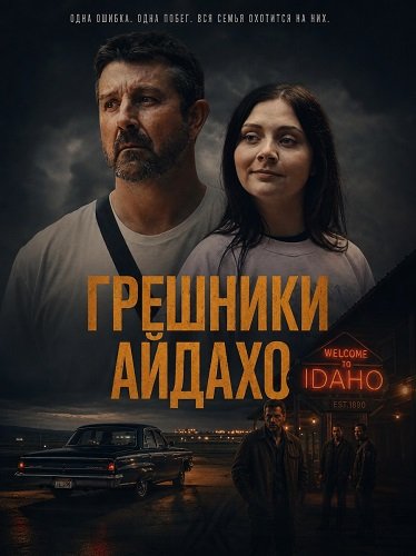 Фильм Грешники Айдахо (2025)