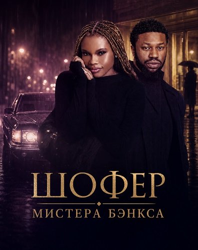 Фильм Шофер Мистера Бэнкса (2024)
