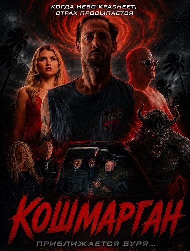 Фильм Кошмарган  (2026)