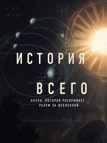 Фильм История всего (2026)